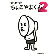 ちいさいぜ！ ちょこやまくん 2（KADOKAWA） [電子書籍]