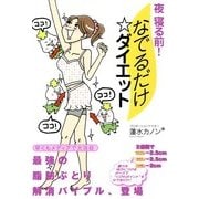 夜 寝る前！ なでるだけ☆ダイエット（KADOKAWA） [電子書籍]