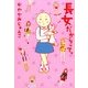 長女だからって。（KADOKAWA） [電子書籍]