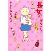 長女だからって。（KADOKAWA） [電子書籍]