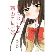 そこにいたの西山さん 1（KADOKAWA） [電子書籍]