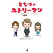 となりのユトリーマン（KADOKAWA） [電子書籍]