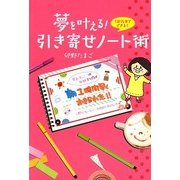 夢を叶える！ 引き寄せノート術（KADOKAWA） [電子書籍]