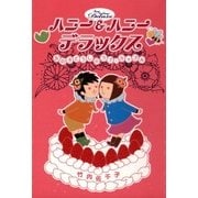 ハニー&ハニー デラックス 女の子どうしのラブ・カップル（KADOKAWA） [電子書籍]