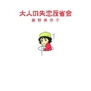 大人の失恋反省会（KADOKAWA） [電子書籍]