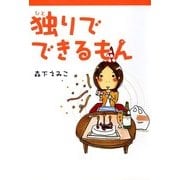 独りでできるもん（KADOKAWA） [電子書籍]