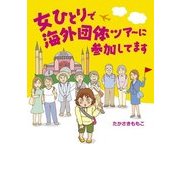 女ひとりで海外団体ツアーに参加してます（KADOKAWA） [電子書籍]
