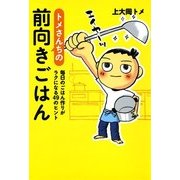 トメさんちの前向きごはん（KADOKAWA） [電子書籍]