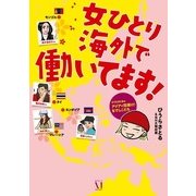 女ひとり海外で働いてます！ ひうらさとるのアジアで花咲け！なでしこたち（KADOKAWA） [電子書籍]