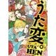 超訳百人一首 うた恋い。【異聞】 うた変。（KADOKAWA） [電子書籍]