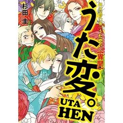 ヨドバシ Com 超訳百人一首 うた恋い 異聞 うた変 Kadokawa 電子書籍 通販 全品無料配達