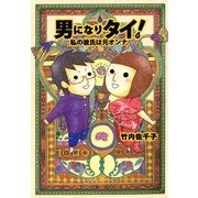 男になりタイ！ 私の彼氏は元オンナ！（KADOKAWA） [電子書籍]