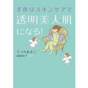 手作りスキンケアで透明美人肌になる！（KADOKAWA） [電子書籍]