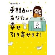 手相占いであなたの幸せ引き寄せます！（KADOKAWA） [電子書籍]
