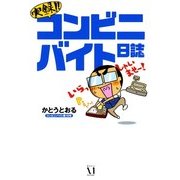 実録！コンビニバイト日誌（KADOKAWA） [電子書籍]