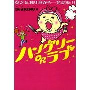 ハングリーORラブ（KADOKAWA） [電子書籍]