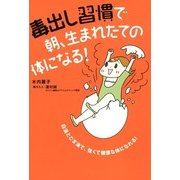 毒出し習慣で 朝、生まれたての体になる！（KADOKAWA） [電子書籍]