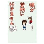 娘が学校に行きません 親子で迷った１９８日間（KADOKAWA） [電子書籍]