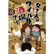 女2人の東京ワイルド酒場ツアー☆（KADOKAWA） [電子書籍]