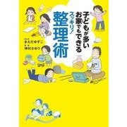 子どもが多いお家でもできるスッキリ！整理術（KADOKAWA） [電子書籍]