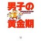 男子の黄金期 嘆くより 笑って楽しめ 男子のおバカ（KADOKAWA） [電子書籍]