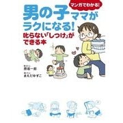 男の子ママがラクになる！ 叱らない「しつけ」ができる本（KADOKAWA） [電子書籍]