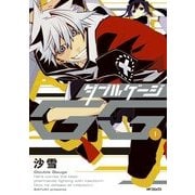 ダブルゲージ 1（KADOKAWA） [電子書籍]