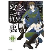 残念、ここは世界の裏側です。 3（KADOKAWA） [電子書籍]