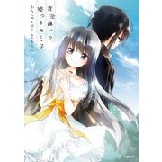 青空嫌いの嘘つきセミ子（KADOKAWA） [電子書籍]