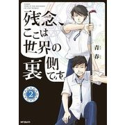 残念、ここは世界の裏側です。 2（KADOKAWA） [電子書籍]