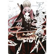アンドロマリウス 2（KADOKAWA） [電子書籍]
