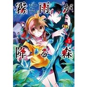 霧雨が降る森 1（KADOKAWA） [電子書籍]