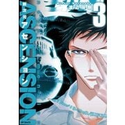 新次元アセンション 3（KADOKAWA） [電子書籍]