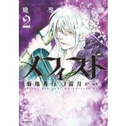 魔界医師メフィスト 2（KADOKAWA） [電子書籍]