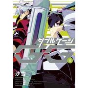 ダブルゲージ 2（KADOKAWA） [電子書籍]