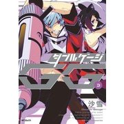 ダブルゲージ 3（KADOKAWA） [電子書籍]