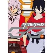 ダブルゲージ 5（KADOKAWA） [電子書籍]