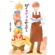 ぼくのすきなせんせえ（KADOKAWA） [電子書籍]