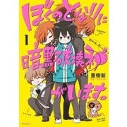 ぼくのとなりに暗黒破壊神がいます。 1（KADOKAWA） [電子書籍]