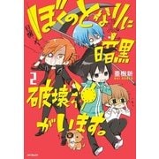 ぼくのとなりに暗黒破壊神がいます。 2（KADOKAWA） [電子書籍]