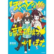 ぼくのとなりに暗黒破壊神がいます。 3（KADOKAWA） [電子書籍]