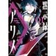 黙示録アリス 1（KADOKAWA） [電子書籍]