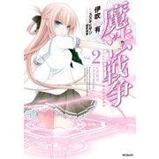 魔法戦争 2（KADOKAWA） [電子書籍]