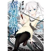 魔法戦争 3（KADOKAWA） [電子書籍]