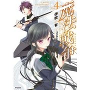 魔法戦争 4（KADOKAWA） [電子書籍]