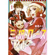 三択ロース 1（KADOKAWA） [電子書籍]