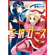 三択ロース 2（KADOKAWA） [電子書籍]