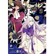 アクエリオンEVOL 5（KADOKAWA） [電子書籍]