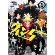 グレン5-ファイブ- 1（KADOKAWA） [電子書籍]