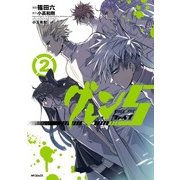 グレン5-ファイブ- 2（KADOKAWA） [電子書籍]